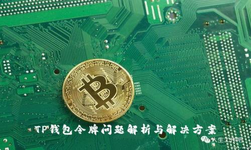 TP钱包令牌问题解析与解决方案