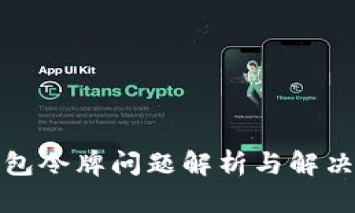 TP钱包令牌问题解析与解决方案