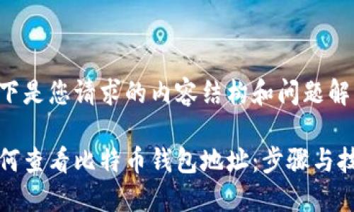 以下是您请求的内容结构和问题解答：

如何查看比特币钱包地址：步骤与技巧