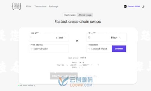以下是您请求的内容结构和问题解答：

如何查看比特币钱包地址：步骤与技巧