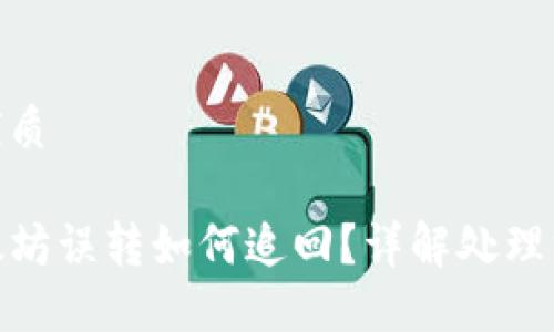 思考一个且的优质

TP钱包中的以太坊误转如何追回？详解处理方法与预防措施