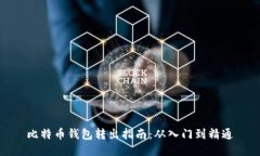 比特币钱包转出指南：从