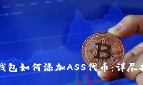 TP钱包如何添加ASS代币：详尽指南