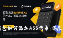 TP钱包如何添加ASS代币：详