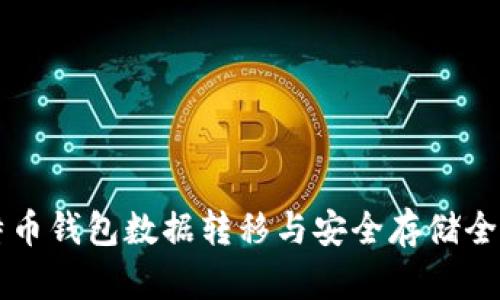 比特币钱包数据转移与安全存储全解析