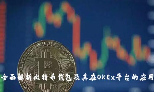 全面解析比特币钱包及其在OKEx平台的应用