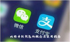 比特币纸钱包的概念与使