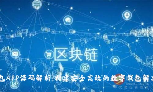 IM钱包APP源码解析：构建安全高效的数字钱包解决方案