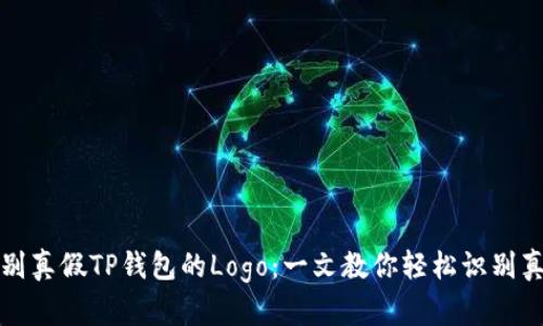 辨别真假TP钱包的Logo：一文教你轻松识别真伪