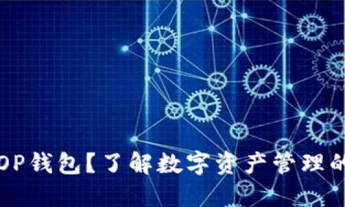 什么是OP钱包？了解数字资产管理的新方法