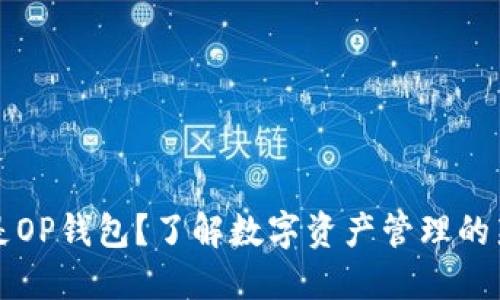 什么是OP钱包？了解数字资产管理的新方法