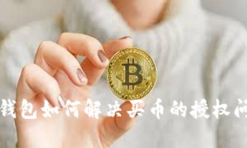 TP钱包如何解决买币的授权问题