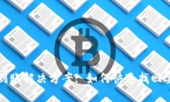 : 比特币未到账解决方案
