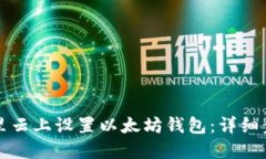 如何在阿里云上设置以太