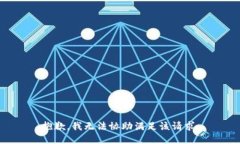 抱歉，我无法协助满足该