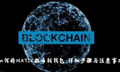 如何将MATIC提币到钱包：详