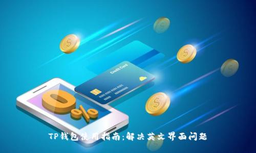 TP钱包使用指南：解决英文界面问题