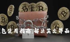 TP钱包使用指南：解决英文