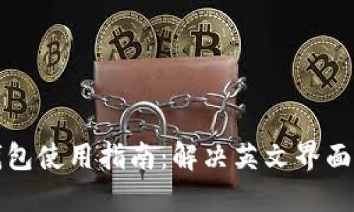 TP钱包使用指南：解决英文界面问题