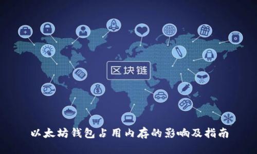 以太坊钱包占用内存的影响及指南