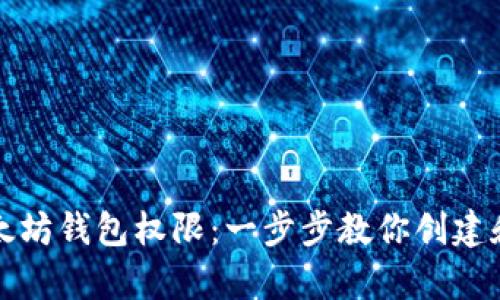 如何轻松拥有以太坊钱包权限：一步步教你创建和管理以太坊钱包