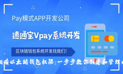 如何轻松拥有以太坊钱包权限：一步步教你创建和管理以太坊钱包