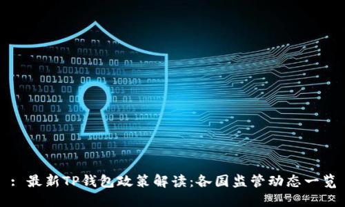 : 最新TP钱包政策解读：各国监管动态一览