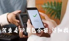 如何查看TP钱包余额：详细