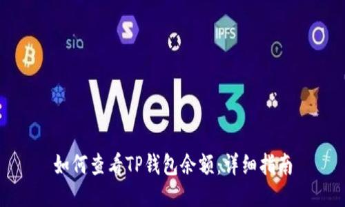 如何查看TP钱包余额：详细指南