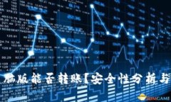 TP钱包电脑版能否转账？安