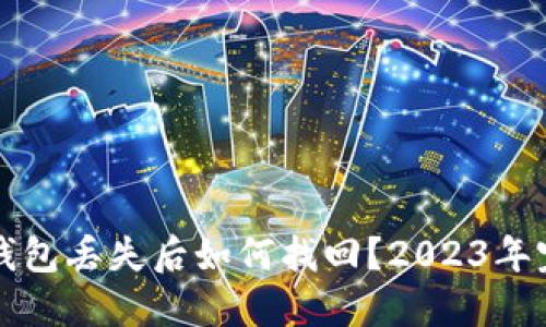 狗狗币钱包丢失后如何找回？2023年完整指南