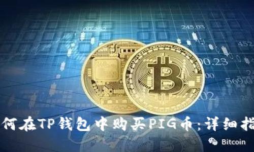 如何在TP钱包中购买PIG币：详细指南