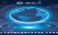 如何安全地冷存储比特币