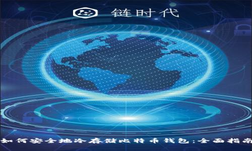 如何安全地冷存储比特币钱包：全面指南