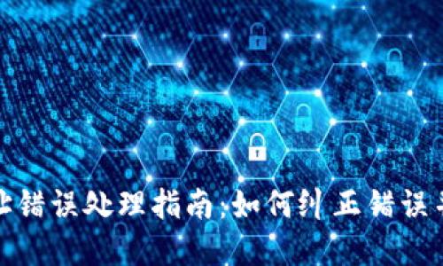 TP钱包转账地址错误处理指南：如何纠正错误并保护资产安全