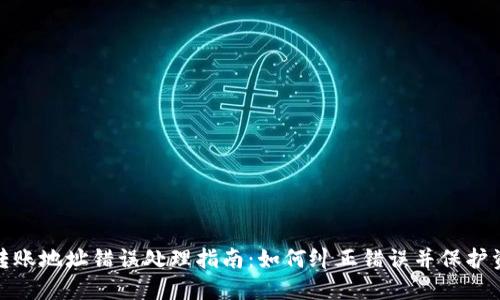 TP钱包转账地址错误处理指南：如何纠正错误并保护资产安全