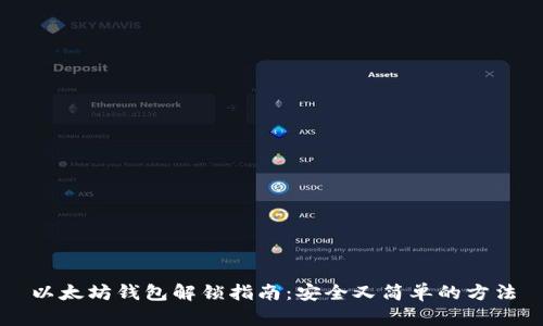 以太坊钱包解锁指南：安全又简单的方法