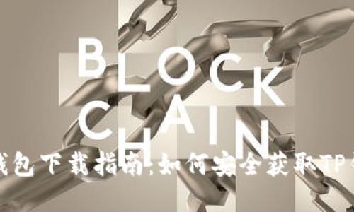 TP钱包下载指南：如何安全获取TP钱包