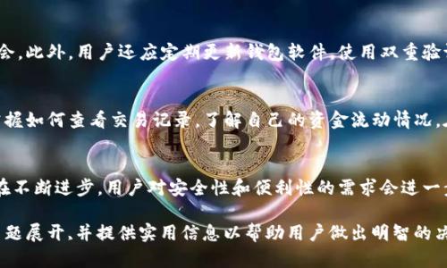 Title: 如何快速生成USDT钱包：详细指南与实用建议

关键词: USDT钱包, 生成USDT钱包, 数字货币钱包, 加密货币安全

**内容主体大纲：**

1. **什么是USDT？**
   - USDT的定义
   - USDT的用途
   - USDT与其他加密货币的比较

2. **常见的USDT钱包类型**
   - 热钱包与冷钱包的区别
   - 推荐的USDT热钱包
   - 推荐的USDT冷钱包

3. **如何生成USDT钱包**
   - 步骤详细说明
   - 选择合适的钱包平台
   - 钱包生成过程中的注意事项

4. **USDT钱包的安全性**
   - 保证钱包安全的最佳实践
   - 常见的安全风险与防范措施
   - 钱包备份的重要性

5. **管理和使用USDT钱包**
   - 如何存储和发送USDT
   - 如何查看余额与交易记录
   - 解决常见问题与故障排除

6. **未来展望与趋势**
   - USDT在数字货币市场的前景
   - 钱包技术的未来发展
   - 个人用户如何把握机会

**相关问题介绍：**

### 问题1：什么是USDT，它在数字货币市场中的作用是什么？
USDT（Tether）是一种稳定币，它的价值通常与美元对等，因此也被称为“美元数字替代品”。由于其价格波动幅度小，USDT非常适合交易者在加密市场中进行快速交易和流动性管理。除此之外，USDT可以在许多交易所用于购买其他加密货币，因此被广泛应用于数字货币的交易中。使用USDT，用户不需要频繁地将法币与加密货币之间进行转换，从而简化了交易流程。

### 问题2：如何选择合适的USDT钱包？
在选择USDT钱包时，用户需要考虑多个因素，包括安全性、易用性和支持的功能。热钱包一般具有更高的便捷性，适合频繁交易，但安全性较差，适合短期存储；冷钱包虽可能不够便利，但提供更高的安全性，适合长期存储。具体而言，对于日常交易，用户可选择热钱包，比如Trust Wallet或Coinbase Wallet，而对于长期投资，则可以选择硬件钱包如Ledger Nano S或Trezor。

### 问题3：如何生成USDT钱包？步骤及注意事项
生成USDT钱包的过程相对简单，一般需要以下步骤：首先，选择一个钱包提供商，然后下载并安装相应的应用程序；接着，按照提示进行注册并创建账户；最后，按照指示生成新的钱包地址。在这个过程中，用户需要确保密码的强度，并注意备份钱包的私钥或助记词，以避免意外丢失。

### 问题4：如何确保USDT钱包的安全性？
钱包安全是用户最关心的问题之一。首先，用户应选择知名度高、用户评价好的钱包服务。在交易时，要尽量避免在公共网络下使用钱包应用，以减少黑客入侵的机会。此外，用户还应定期更新钱包软件，使用双重验证，并保持对攻击方式的警惕性。最后，切记定期备份钱包数据，确保在设备丢失的情况下拥有恢复访问权限。

### 问题5：如何管理和使用USDT钱包？
管理USDT钱包的关键包括定期检查余额和交易记录。在发送USDT时，用户应确保填写正确的接收地址；而在接收USDT时，应仔细确认对方交易信息。用户还应该掌握如何查看交易记录，了解自己的资金流动情况。在使用过程中，如遇到问题，应及时寻求技术支持或查询相关的FAQs。

### 问题6：USDT的未来展望和趋势如何？
随着金融科技的快速发展，USDT在数字货币市场中有着广阔的前景。越来越多的交易所和商家开始接受USDT作为支付方式，这将推动其进一步普及。钱包技术也在不断进步，用户对安全性和便利性的需求会进一步促进钱包服务商提供更好的解决方案。个人用户应关注市场趋势，把握投资机会，以适应未来的加密金融环境。

上述内容大纲将为用户提供全面的关于USDT钱包生成与使用的知识，同时，所提出的问题也会帮助读者更深入理解USDT及其相关技术。每个部分都将围绕具体主题展开,并提供实用信息以帮助用户做出明智的决策。