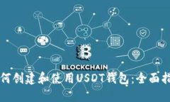 如何创建和使用USDT钱包：