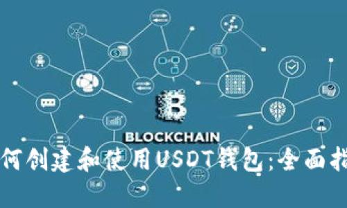 如何创建和使用USDT钱包：全面指南
