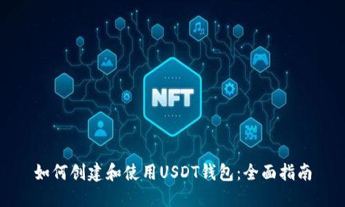 如何创建和使用USDT钱包：全面指南