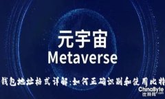 比特币钱包地址格式详解