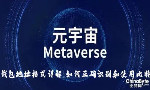 比特币钱包地址格式详解：如何正确识别和使用比特币地址