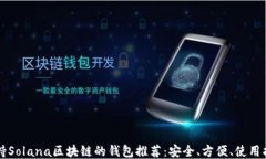 支持Solana区块链的钱包推