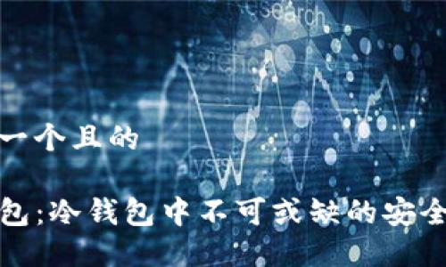 思考一个且的

TP钱包：冷钱包中不可或缺的安全保障