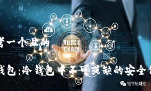 思考一个且的

TP钱包：冷钱包中不可或缺的安全保障