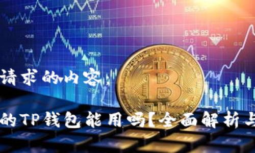 以下是您请求的内容：

百度下载的TP钱包能用吗？全面解析与使用指南