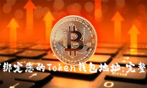 如何绑定您的Token钱包地址：完整指南