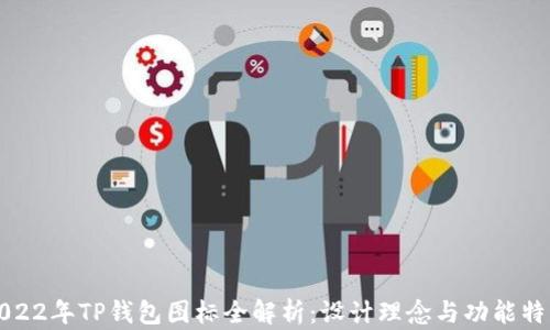 
2022年TP钱包图标全解析：设计理念与功能特点